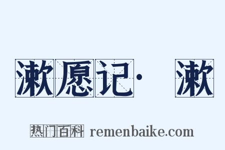 漱愿记·漱是什么意思的图片